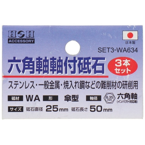 H&H 砥石3P 傘25mm #0104