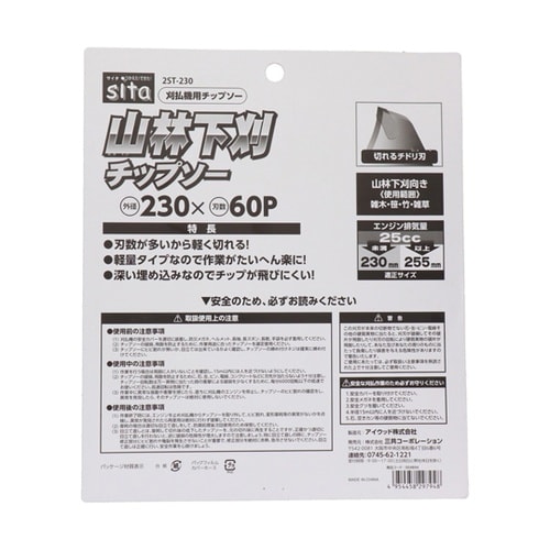 山林下刈チップソー 2枚 230x60P