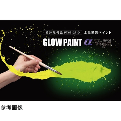 水性蓄光塗料 α−Vega 20g 蓄光