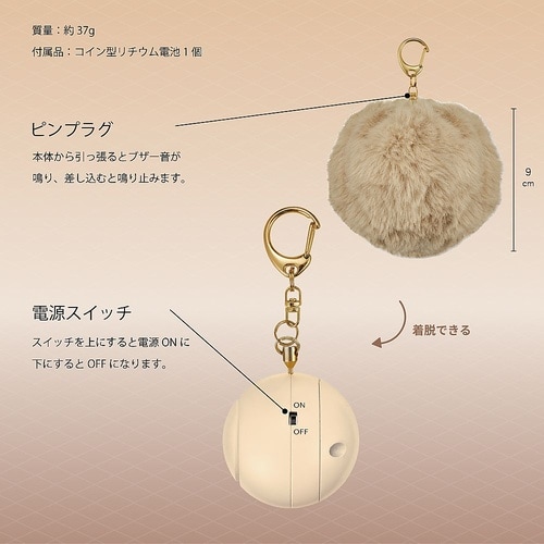 プリンセス防犯ブザー ポンポン ベージュ
