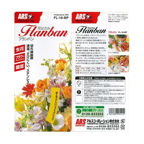 花鋏フランバン FL−16−BP