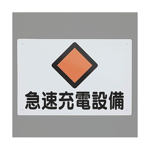 300x450mm 危険地域標識(急速充