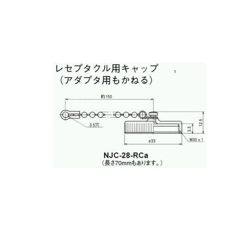 NJCレセプタクルキャップ(シェルφ28