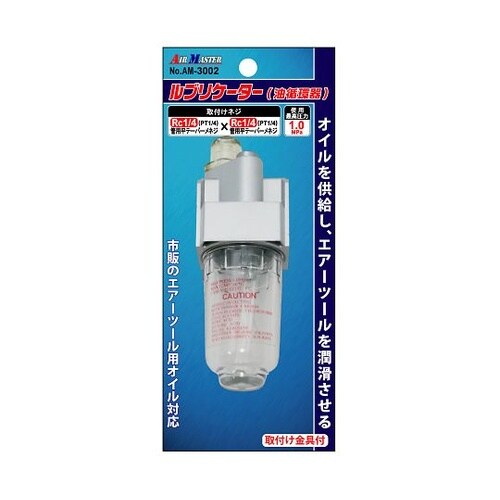 ルブリケーター 油潤滑器 AM−3002