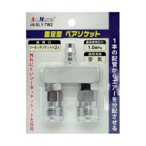 固定型ペアソケット AM−BLY−TW2
