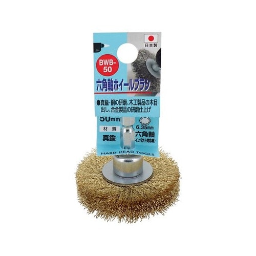 H&H 六角軸ホイールブラシ 真鍮線 5