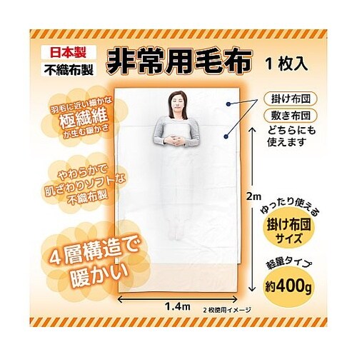 4層非常用毛布