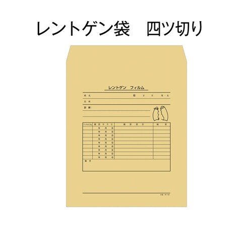 レントゲン袋 四ツ切 クラフト紙 1袋(