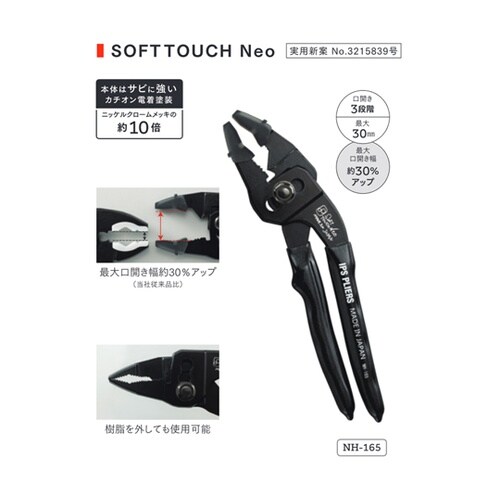 IPS ソフトタッチネオ コンビ 165