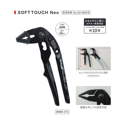 ソフトタッチネオウォーターポンプ 175