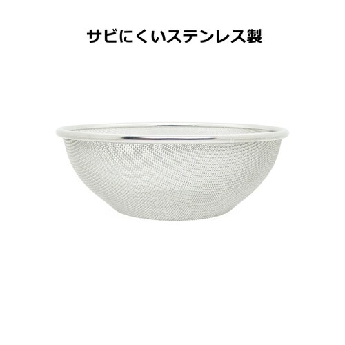 18−8ステンレスボール用ざる 25cm