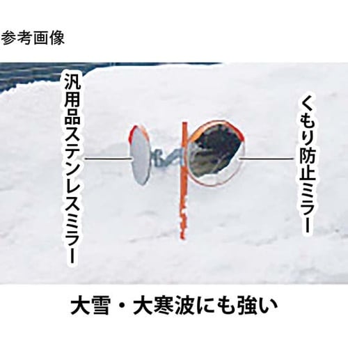 くもり防止ミラー φ800mm オレンジ
