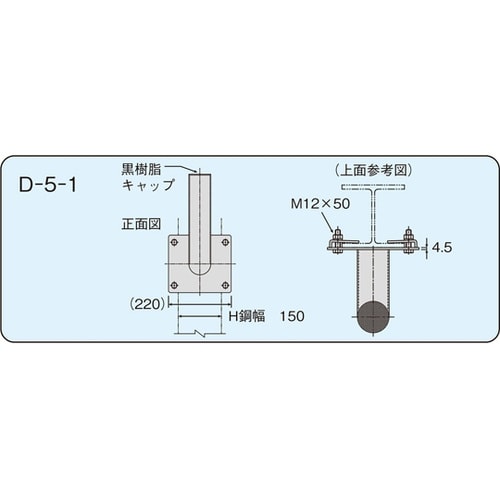 H鋼用はさみ金具 D−5−1
