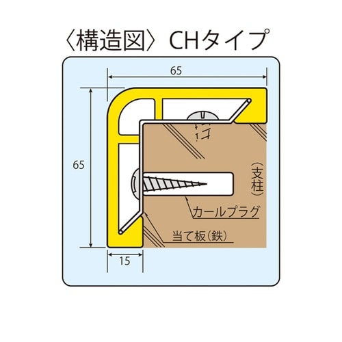 コーナーガード レモンイエロー 65mm