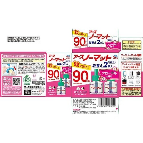 アースノーマット 取替えボトル90日用