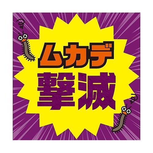 アースガーデン ムカデ撃滅