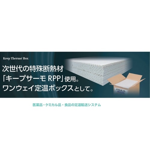 キープサーモボックスRPP 1セット(1