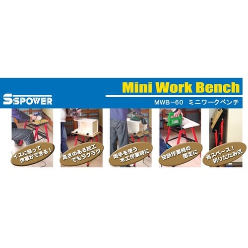 ミニワークベンチ MWB−60