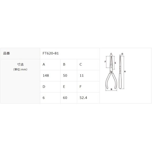 先細ロングプライヤー FT−620 14