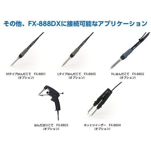 はんだこて FX−888DX 100V
