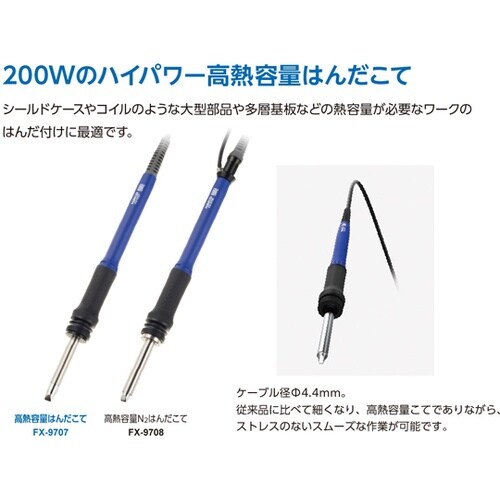 高熱容量N2はんだこて部 FX−9708