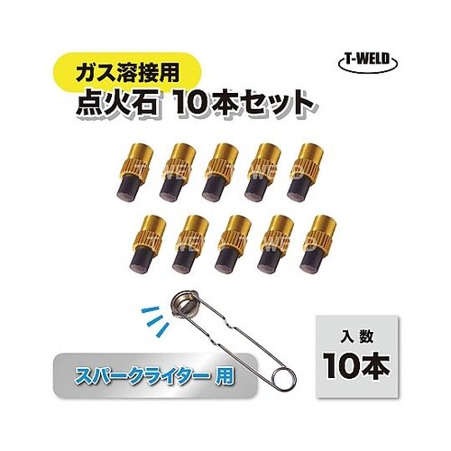 点火石 替石 (ガス溶接 TOAN スパ