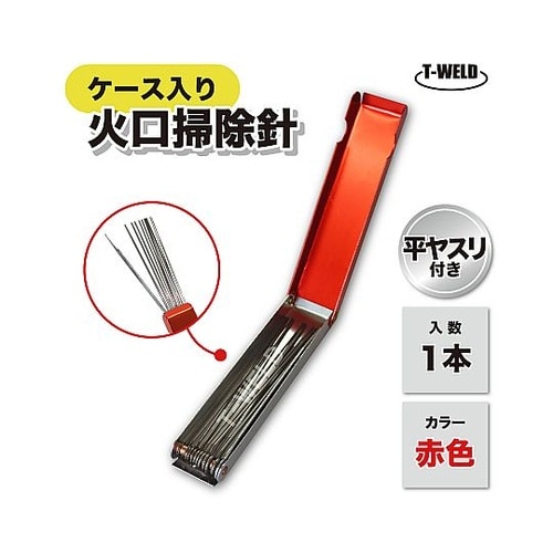 火口掃除針 12本組 赤色 平ヤスリ付き