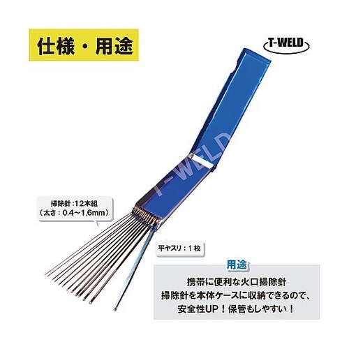 火口掃除針 12本組 青色 平ヤスリ付き