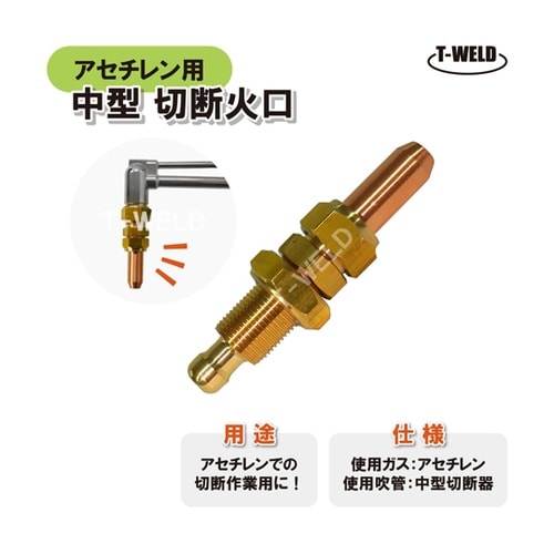 アセチレンガス用 中型 切断器用 切断火