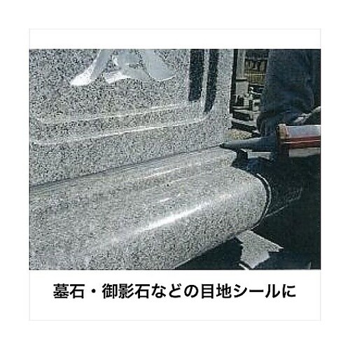 墓石用(変成シリコーン樹脂系接着剤)ブラ