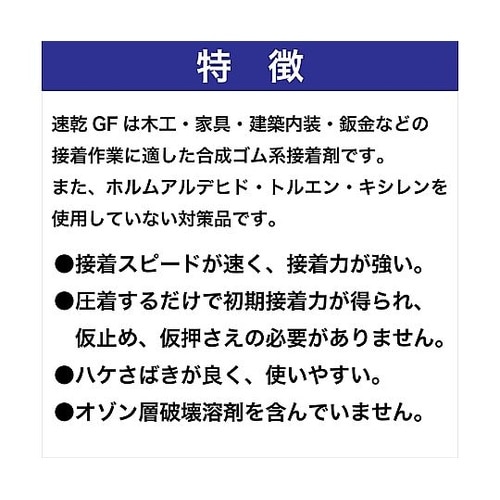 速乾GF(合成ゴム系溶剤形接着剤)3kg