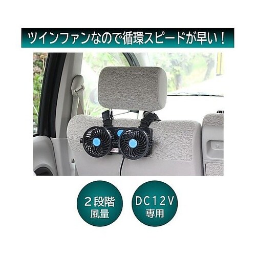 ツインカーファン(車用扇風機)DC12V