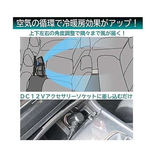 ツインカーファン(車用扇風機)DC12V