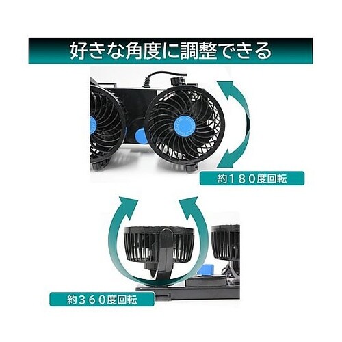ツインカーファン(車用扇風機)DC12V