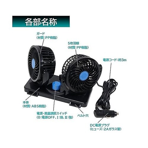 ツインカーファン(車用扇風機)DC12V
