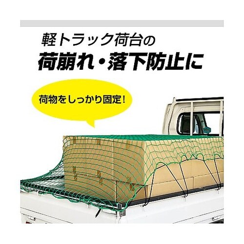 軽トラック用カーゴネット 約1.49x2