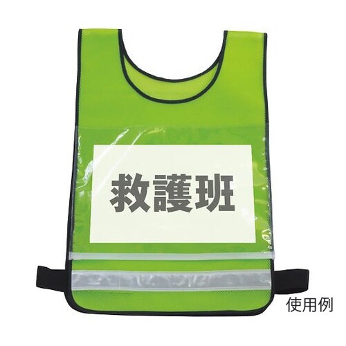 差し替え式ベスト 蛍光グリーン