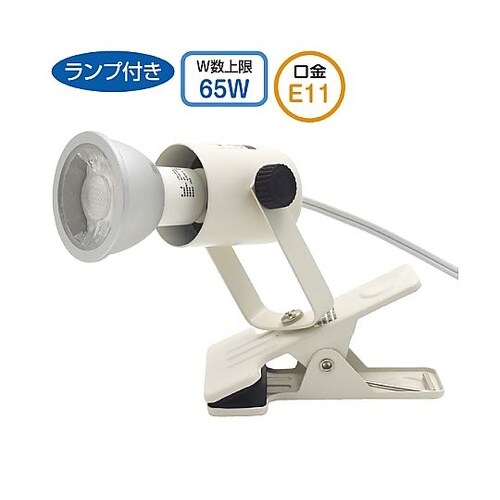 LEDハロゲンランプ用クリップライト 白