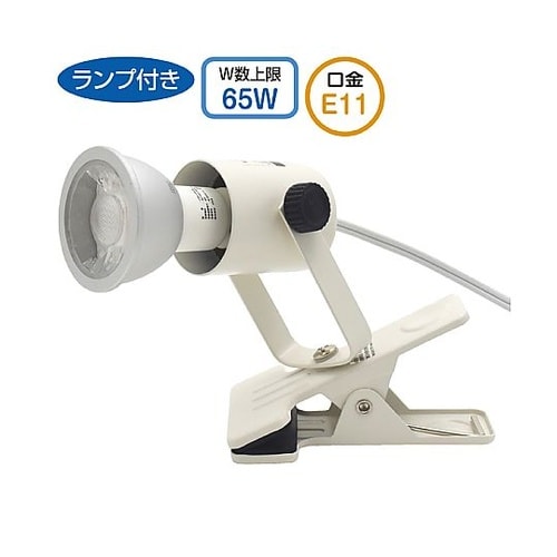 LEDハロゲンランプ用クリップライト 電