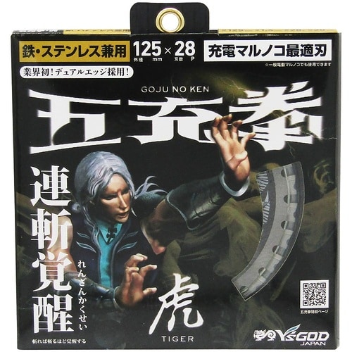 五充拳 虎 鉄工用 125×28P MA