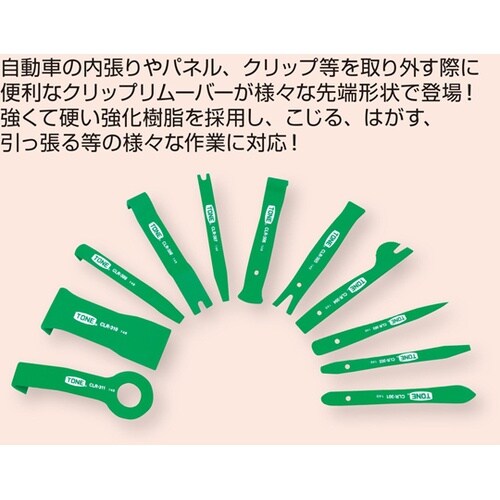 クリップリムーバーセット CLR3011