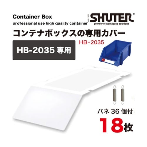 HB−2035コンテナボックス専用カバー