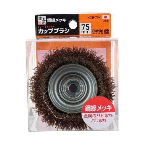 カップブラシ 鋼線メッキ 75mm #4