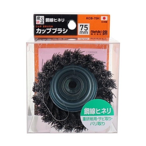 カップブラシ 鋼線ヒネリ 75mm #4