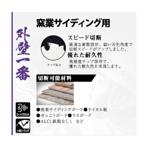 内装一番 チップソー 窯業サイディング用