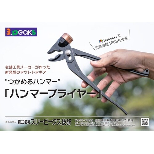 ハンマープライヤー 270mm HMP−