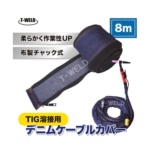 TIG半自動溶接トーチ用 デニム ケーブ