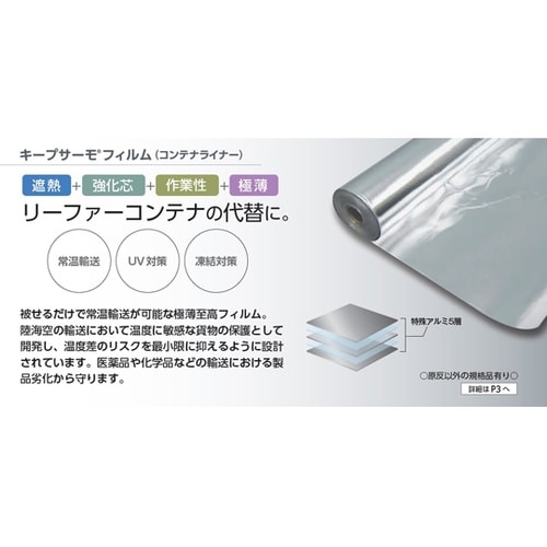 キープサーモフィルム コンテナライナー