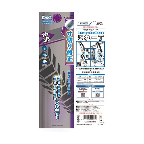 寸切り修正ペンチ MZHG−200(VI