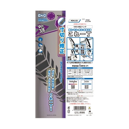 寸切り修正ペンチ MZHG−225(VI